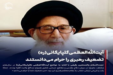 عکس نوشت| آیت‌الله‌العظمی گلپایگانی(ره) تضعیف رهبری را حرام می‌دانستند