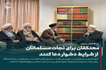 عکس نوشت| معتکفان برای نجات مسلمانان از شرایط دشوار دعا کنند