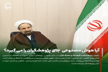 عکس نوشت| آیا هوش مصنوعی جای پژوهشگران را می گیرد؟