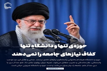 عکس نوشت| حوزه‌ی تنها و دانشگاهِ تنها، کفاف نیازهای جامعه را نمی‌دهند