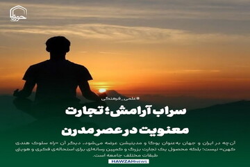 عکس نوشت| سراب آرامش؛ تجارت معنویت در عصر مدرن