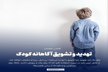 عکس نوشت| تهدید و تشویق آگاهانه کودک