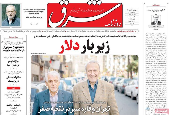 صفحه اول روزنامه‌های چهارشنبه 3 دی ماه