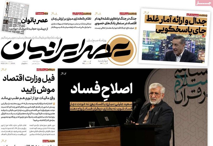صفحه اول روزنامه‌های چهارشنبه 3 دی ماه
