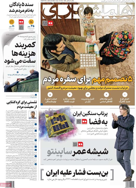 صفحه اول روزنامه‌های چهارشنبه 3 دی ماه