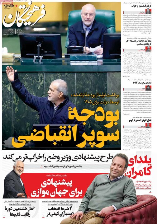 صفحه اول روزنامه‌های چهارشنبه 3 دی ماه