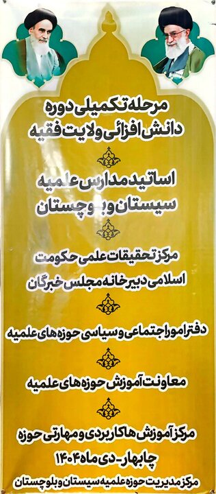 افتتاحیه دوره تکمیلی دانش افزایی اساتید مدارس علمیه سیستان و بلوچستان