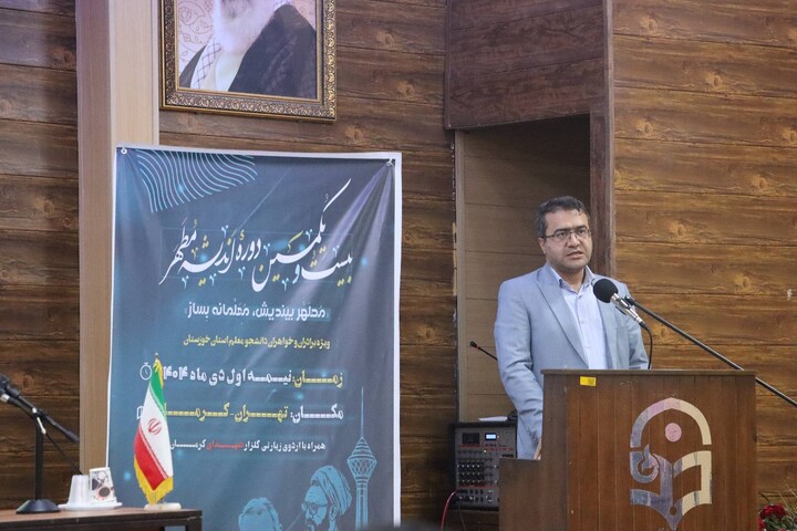 ۲۱ اُمین دوره اندیشه مطهر ویژه دانشجو معلم خوزستان