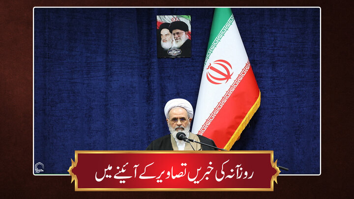 حوزہ/ روزآنہ کی خبریں تصاویر کے آئینے میں