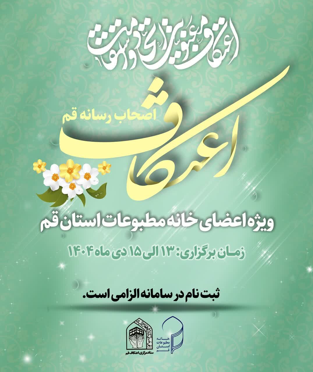 اعتکاف ویژه اصحاب رسانه (ویژه برادران و خواهران) برگزار می شود