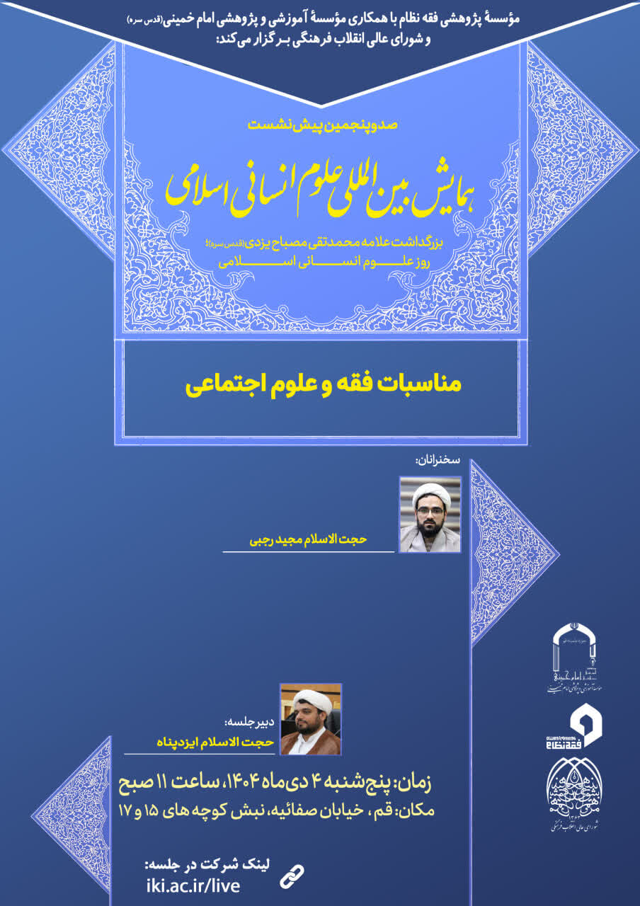 نشست علمی مناسبات فقه و علوم اجتماعی برگزار می شود