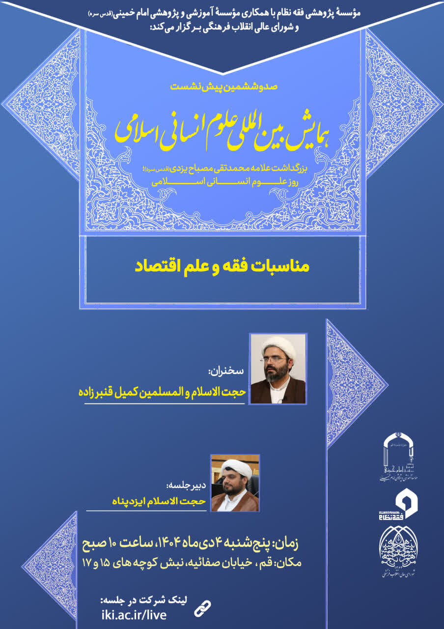 نشست تخصصی مناسبات فقه و علم اقتصاد برگزار می شود