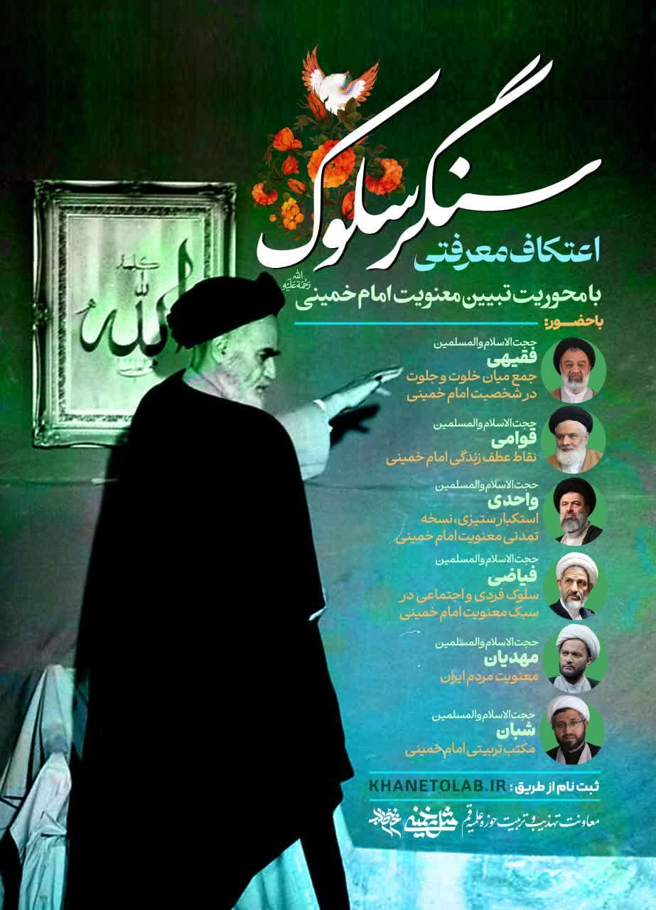 اعتکاف معرفتی «سنگر سلوک» برگزار میشود