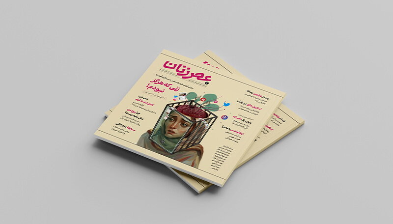 شماره دوم عصر زنان منتشر شد + دانلود