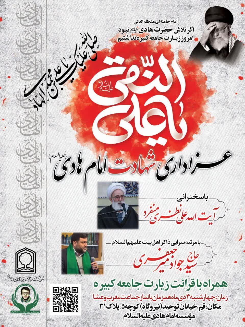 محفل عزاداری خورشید سامرا در موسسه امام هادی(ع) قم برگزار می‌شود