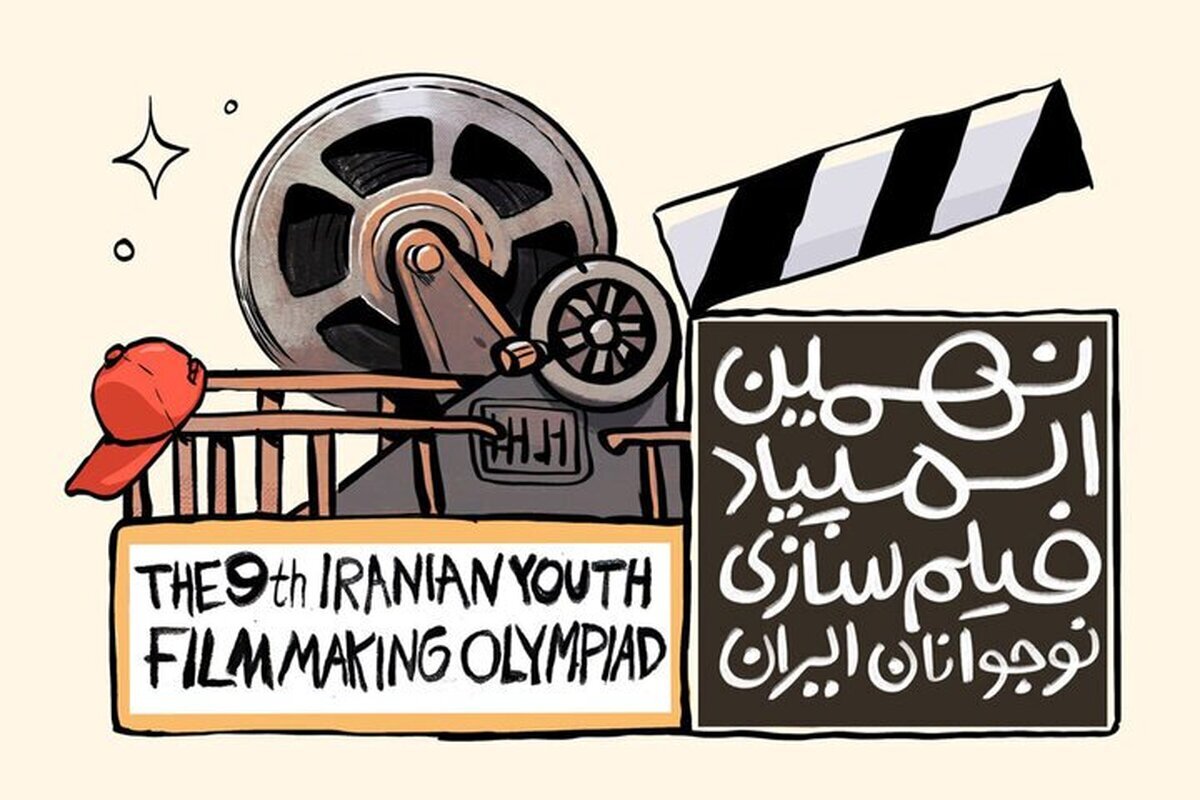 نهمین دوره المپیاد فیلم‌سازی نوجوانان در قم فراخوان شد