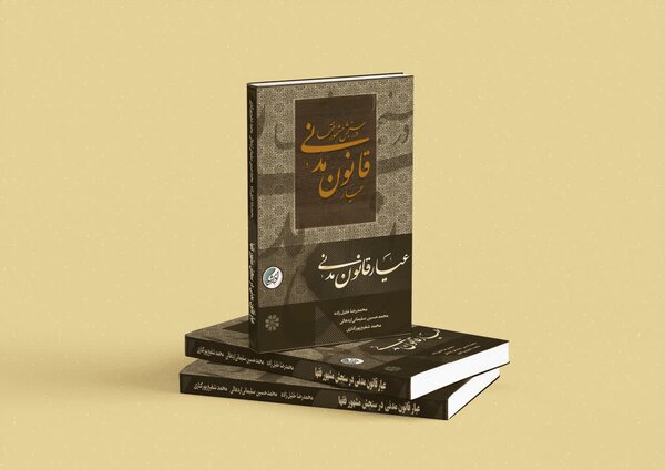 کتاب «عیار قانون مدنی» رونمایی می‌شود