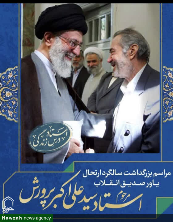 مراسم بزرگداشت استاد سید علی اکبر پرورش در اصفهان برگزار می شود