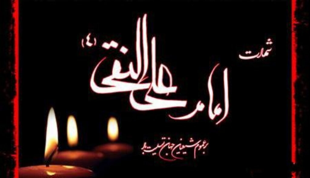 हज़रत इमाम अली नक़ी अलैहिस्सलाम की शहदत के मौके पर संक्षिप्त परिचय