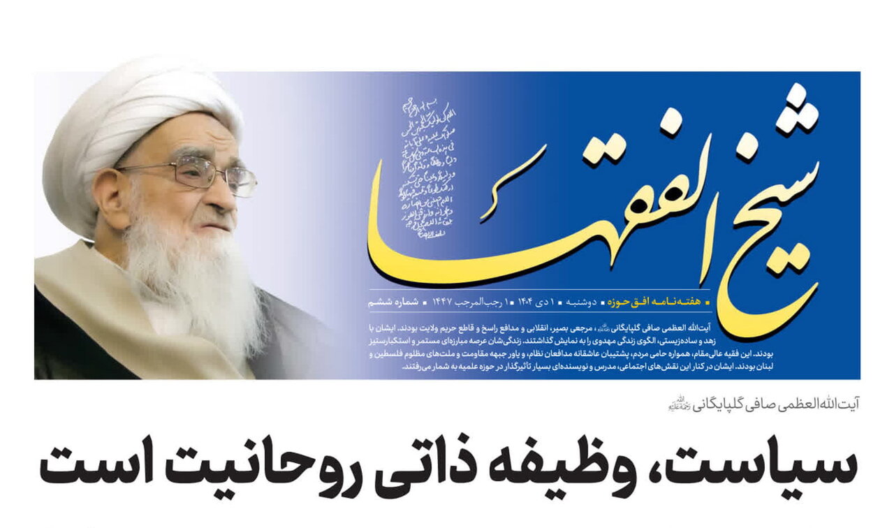 ویژه‌نامه "شیخ الفقها - شماره ۶" منتشر شد + دانلود
