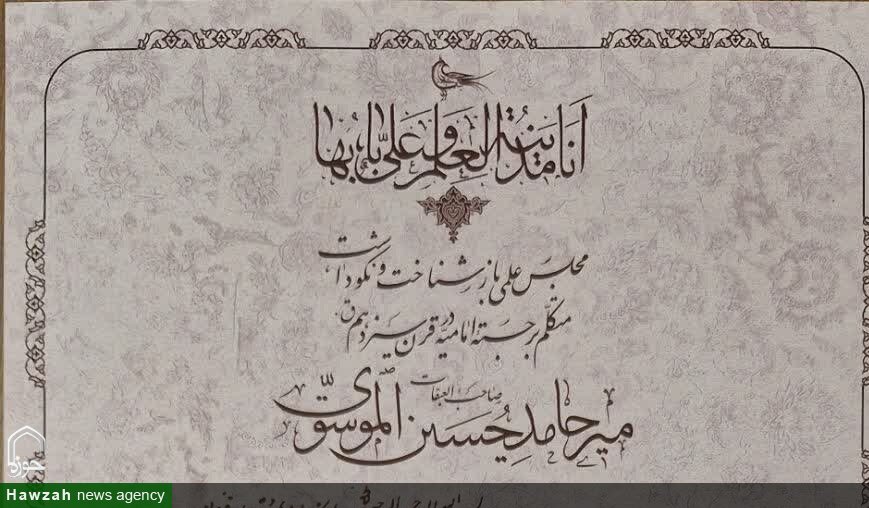 نشست «باز شناخت و نکوداشت میرحامد حسین الموسوی الهندی» برگزار می شود