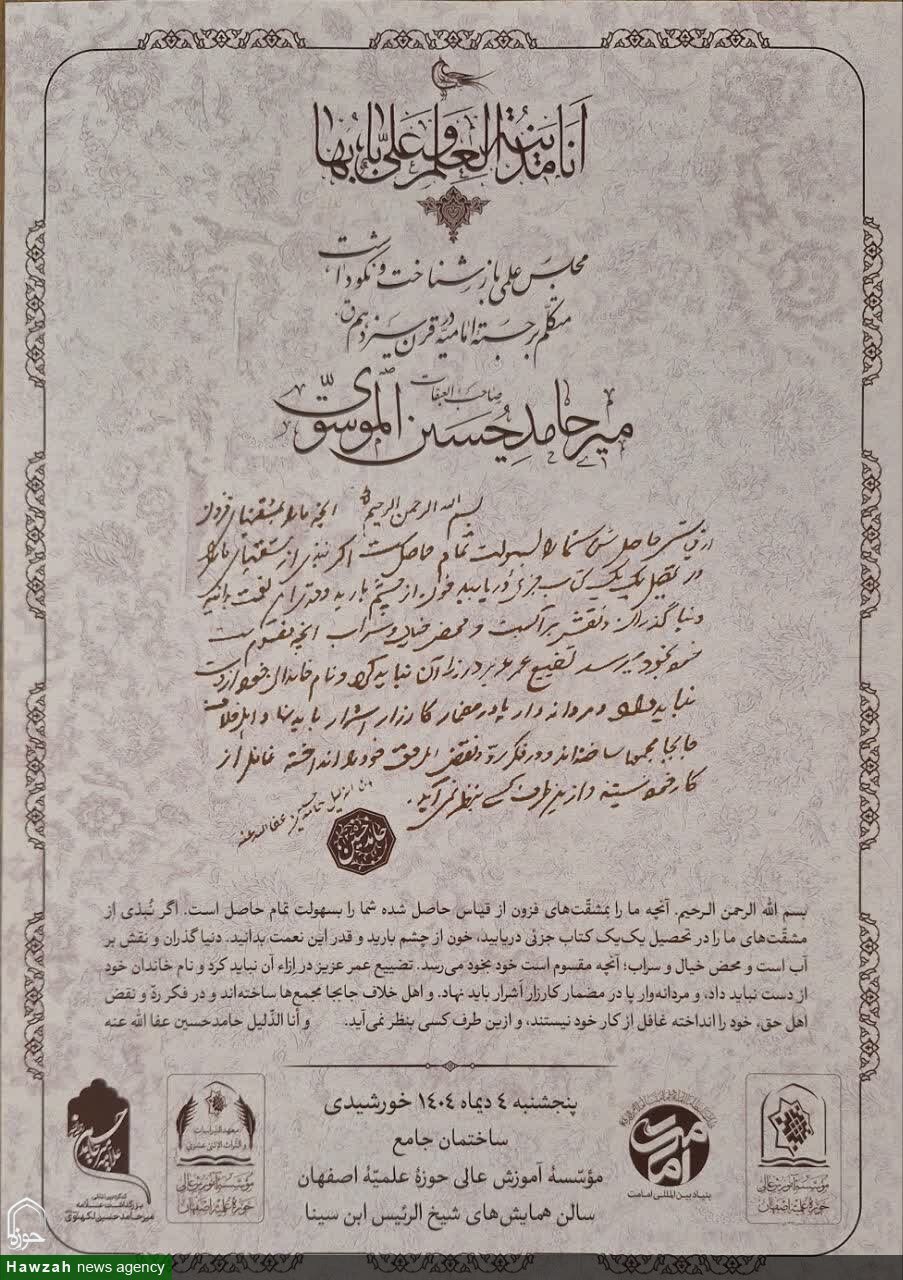 نشست «باز شناخت و نکوداشت میرحامد حسین الموسوی الهندی» برگزار می شود