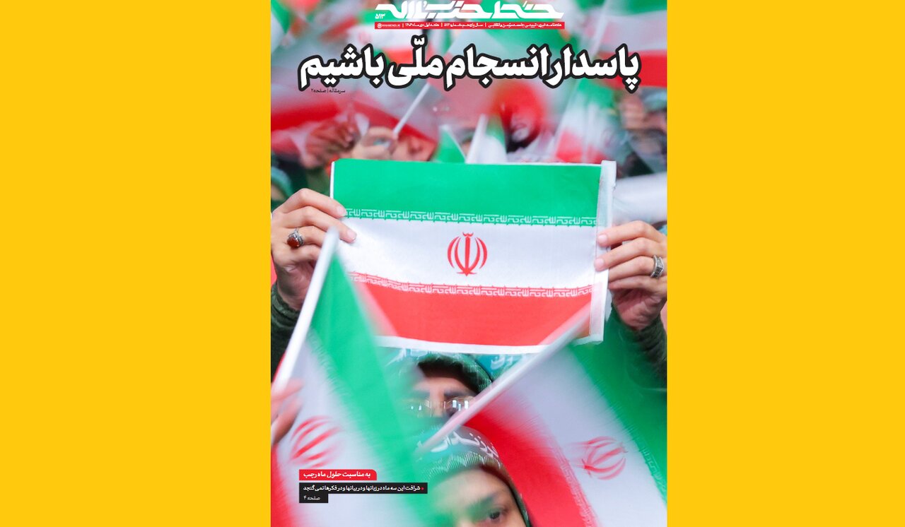 شماره ۵۱۳ هفته‌نامه خط حزب‌الله + دانلود