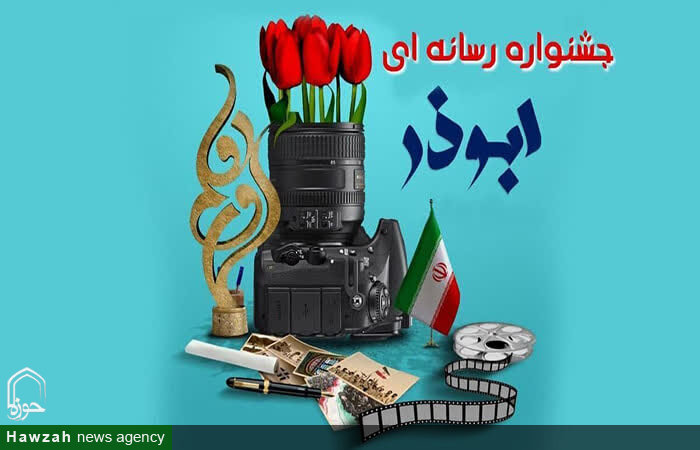 اعلام فراخوان جشنواره رسانه ای ابوذر در لرستان