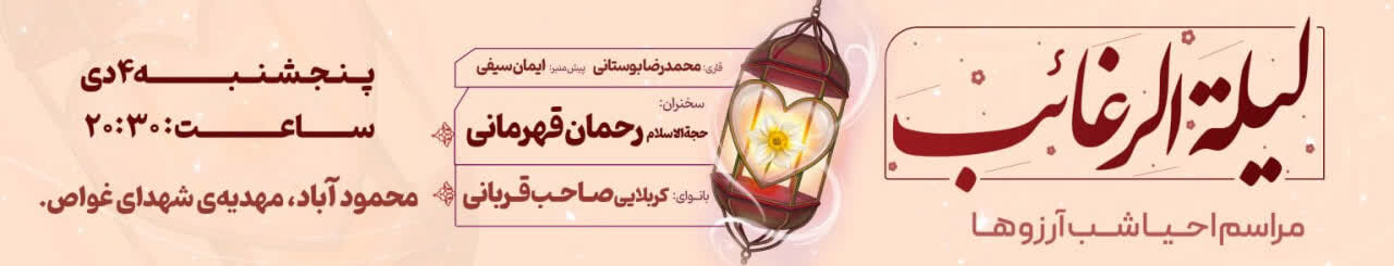 برگزاری مراسم احیای شب لیلة‌الرغائب در کشور از سوی موسسه فرهنگی «منتظران منجی»