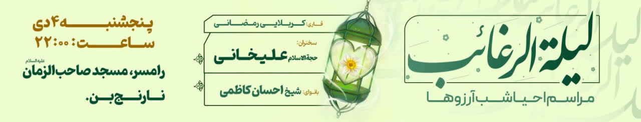 برگزاری مراسم احیای شب لیلةالرغائب در کشور از سوی موسسه فرهنگی «منتظران منجی»