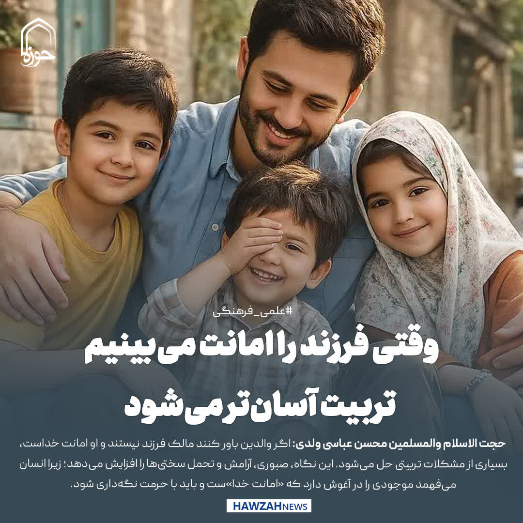 عکس نوشت| وقتی فرزند را امانت می‌بینیم، تربیت آسان‌تر می‌شود