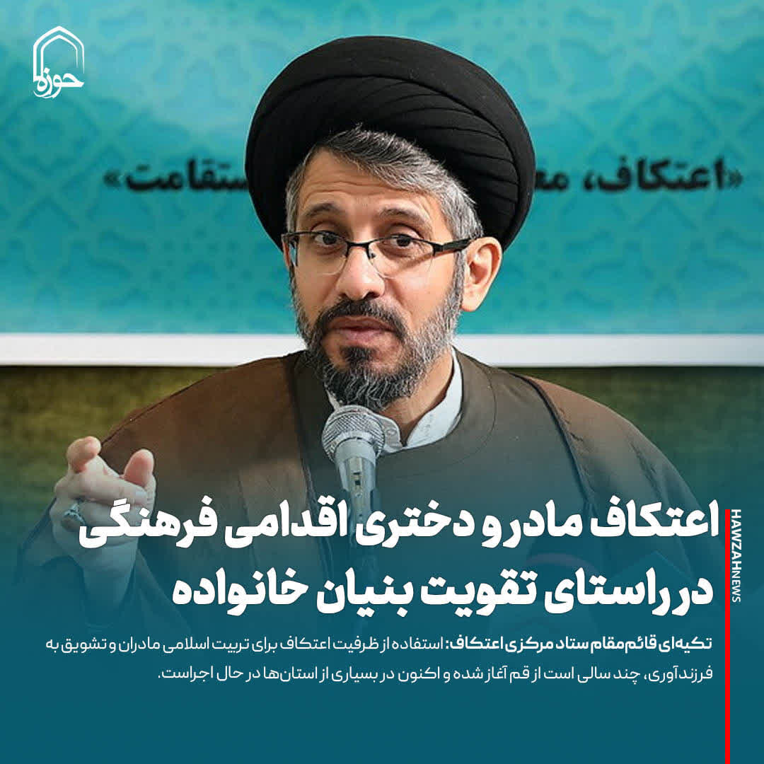 عکس نوشت| اعتکاف مادر و دختری اقدامی فرهنگی در راستای تقویت بنیان خانواده