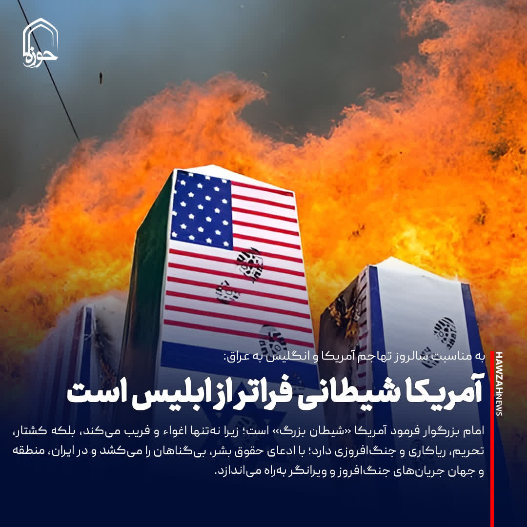 عکس نوشت| آمریکا شیطانی فراتر از ابلیس است