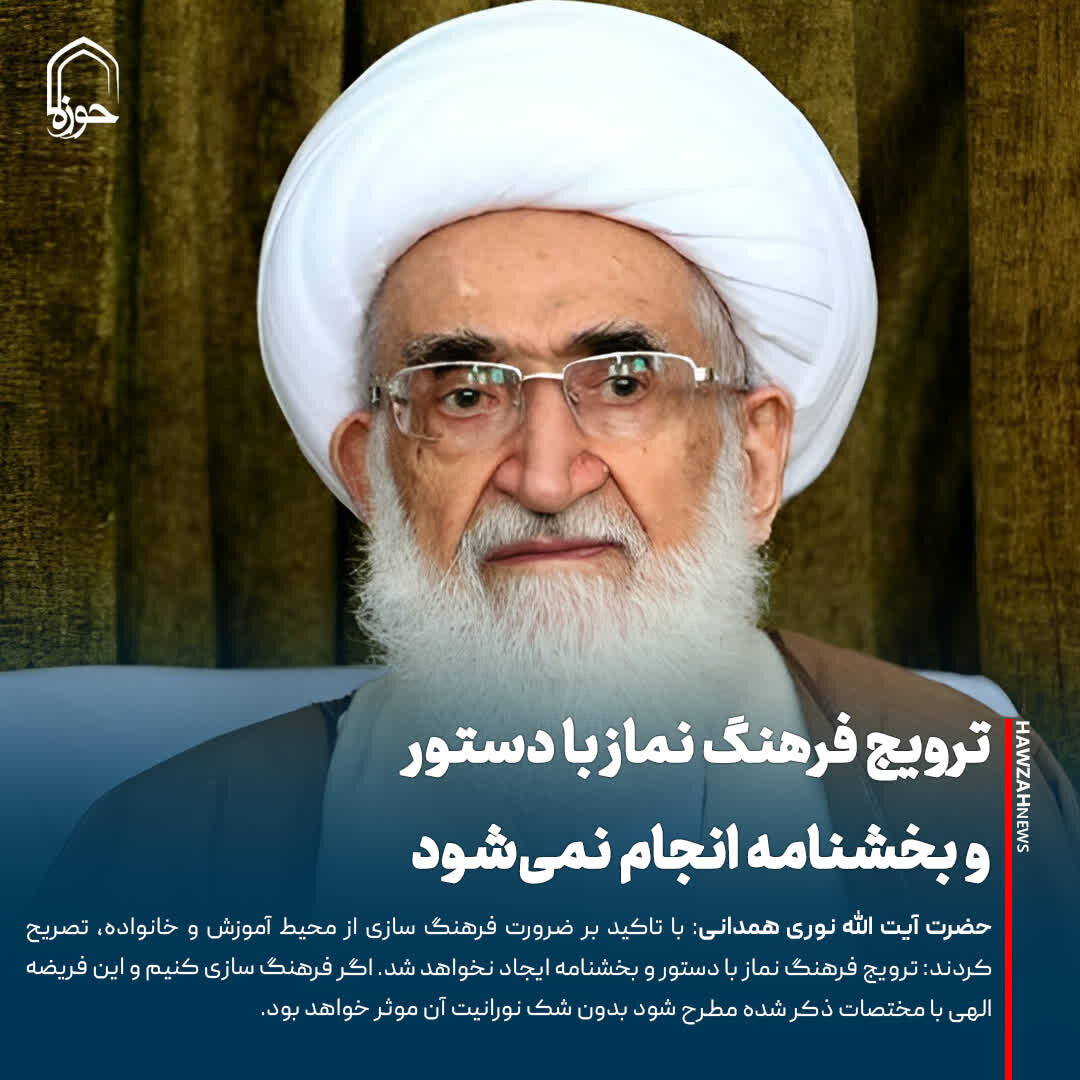 عکس نوشت| ترویج فرهنگ نماز با دستور و بخشنامه انجام نمی‌شود