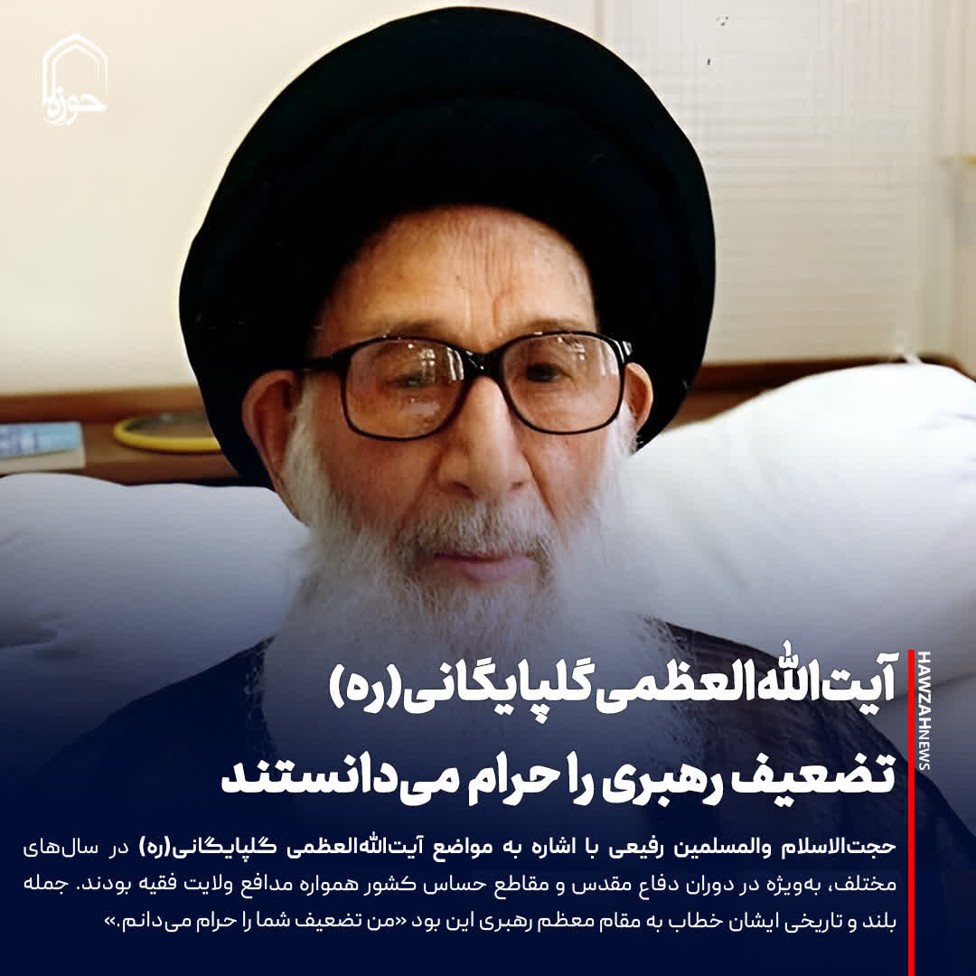 عکس نوشت| آیت‌الله‌العظمی گلپایگانی(ره) تضعیف رهبری را حرام می‌دانستند