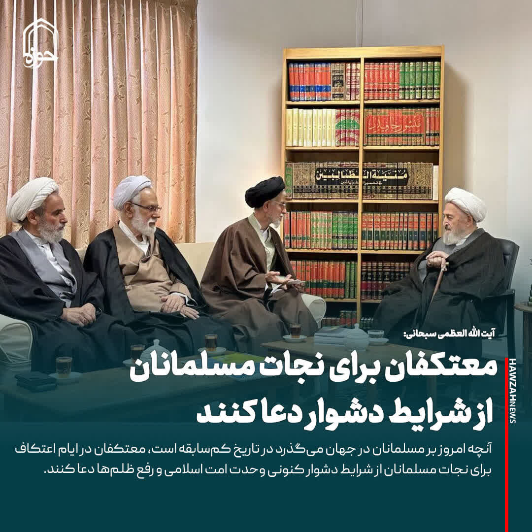 عکس نوشت| معتکفان برای نجات مسلمانان از شرایط دشوار دعا کنند