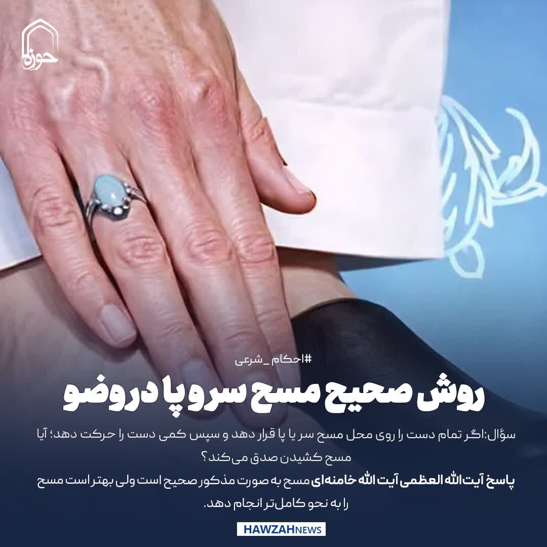 عکس نوشت| روش صحیح مسح سر و پا در وضو