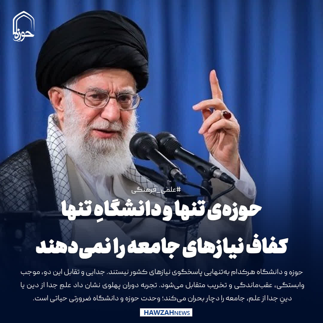 عکس نوشت| حوزه‌ی تنها و دانشگاهِ تنها، کفاف نیازهای جامعه را نمی‌دهند