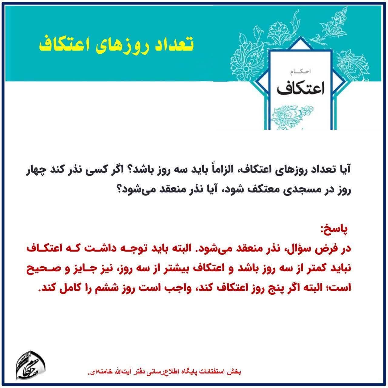 احکام شرعی | آیا اعتکاف بیش از سه روز صحیح است؟