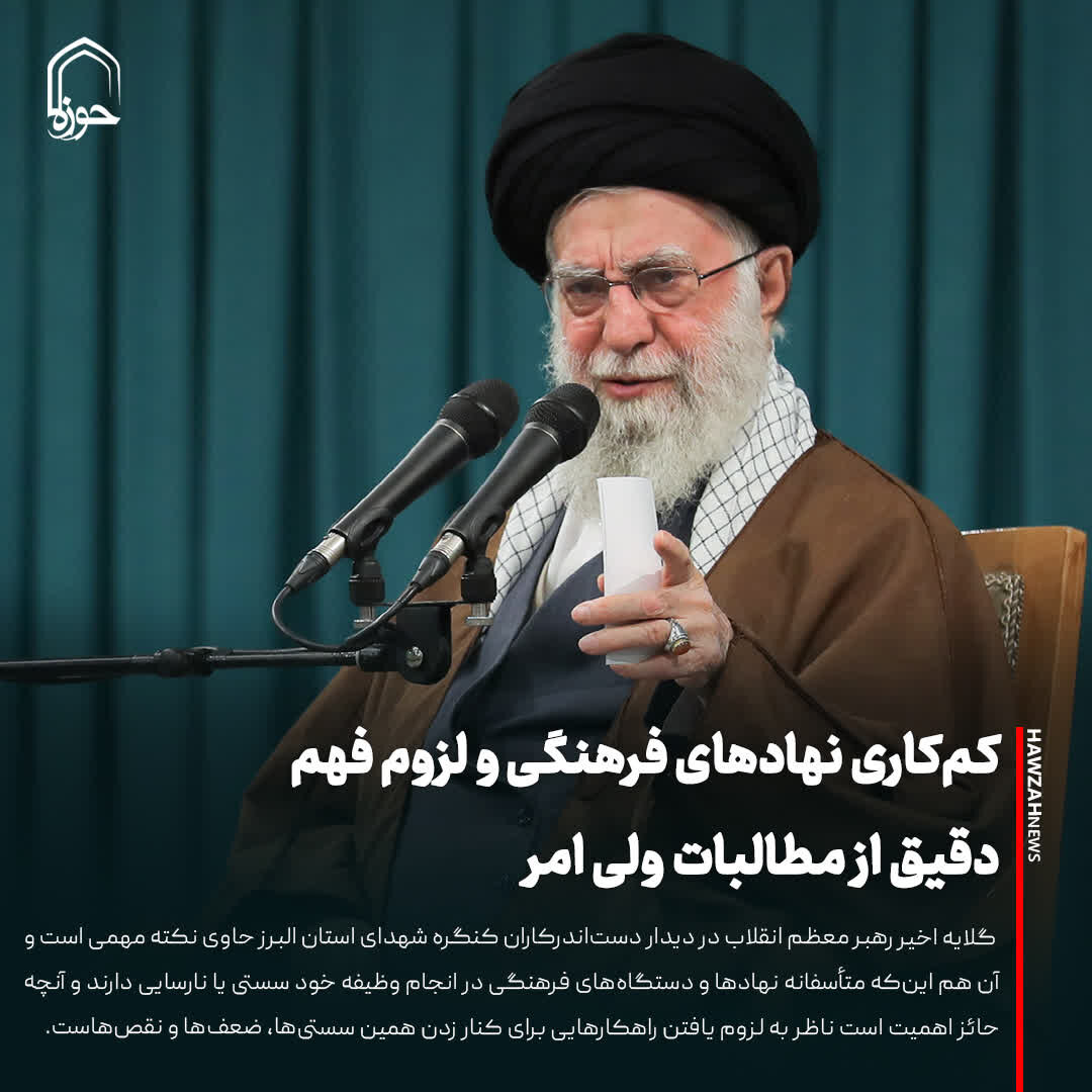 عکس نوشت| کم‌کاری نهادهای فرهنگی و لزوم فهم دقیق از مطالبات ولی امر