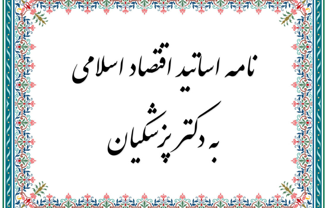 نامه  ۸۰ استاد و پژوهشگر اقتصاد اسلامی به رئیس جمهور