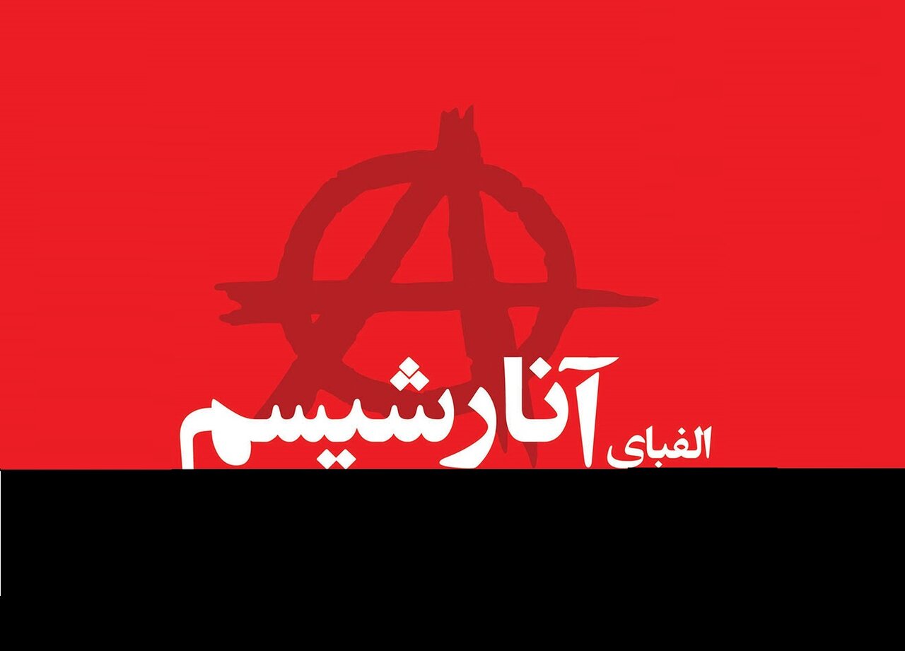 راهنمای اصطلاحات | آنارشیسم به زبان ساده