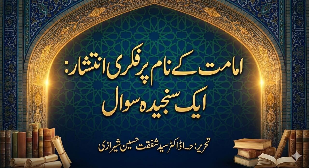 امامت کے نام پر فکری انتشار؛ ایک سنجیدہ سوال!