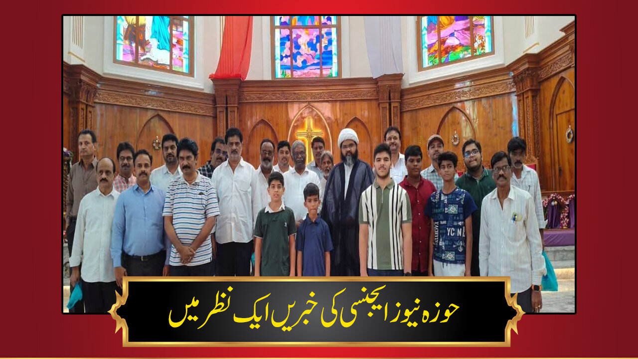 حوزہ/ حوزہ نیوز ایجنسی کی خبریں ایک نظر میں (تاریخ 24 دسمبر 2025)