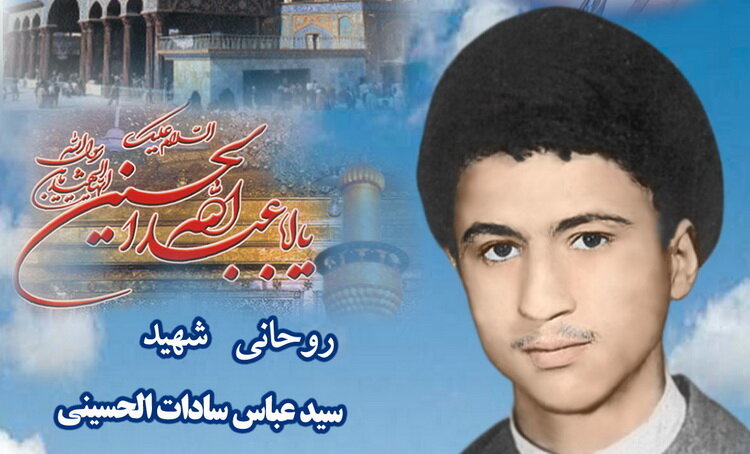 روحانی شهید «سیدعباس سادات‌الحسینی»