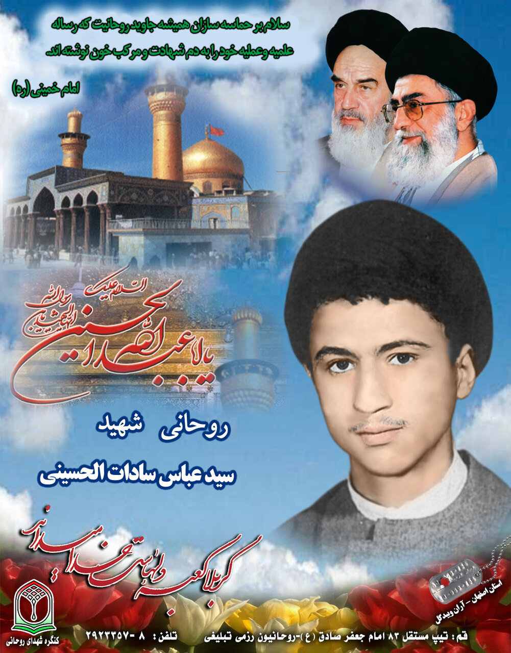 طلبه شهید سیدعباس سادات‌الحسینی