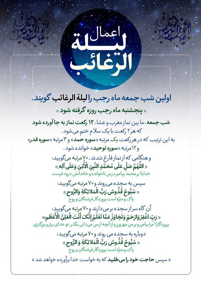 اعمال شب لیلة‌الرغائب