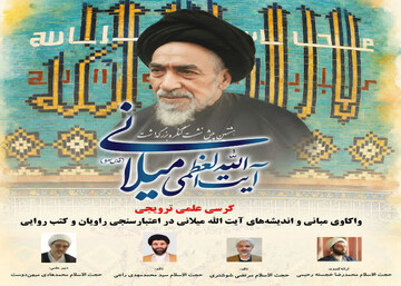 آیت‌الله میلانی در پذیرش روایات و توثیقات عام رویکردی نو داشت