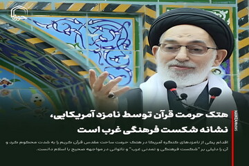 عکس نوشت| هتک حرمت قرآن توسط نامزد آمریکایی، نشانه شکست فرهنگی غرب است