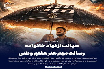 عکس نوشت| صیانت از نهاد خانواده؛ رسالت مهم هنر هفتمِ وطنی